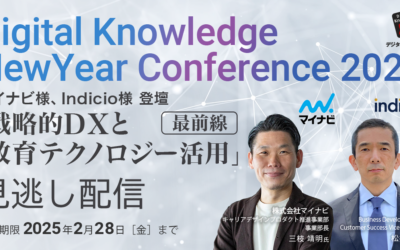 [Event Report] Digital Knowledge New Year Conference 2025: Presentations by MyNavi and Indicio (USA) on the Frontline of “Strategic DX and the Use of Educational Technology”